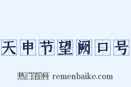 天申节望阙口号是什么意思的图片
